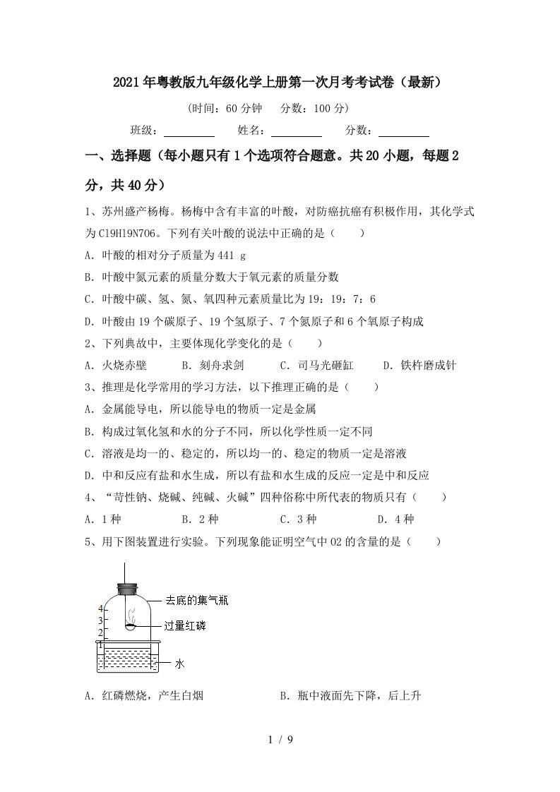 2021年粤教版九年级化学上册第一次月考考试卷最新