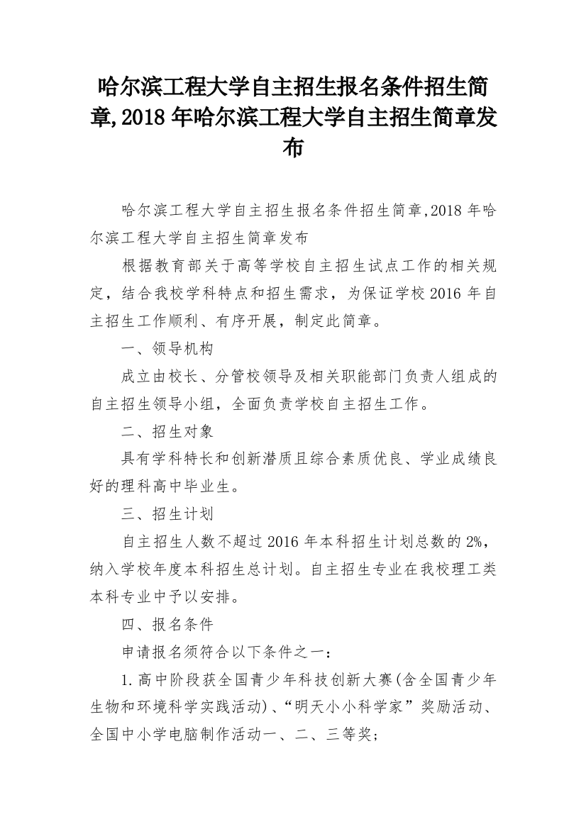 哈尔滨工程大学自主招生报名条件招生简章,2018年哈尔滨工程大学自主招生简章发布