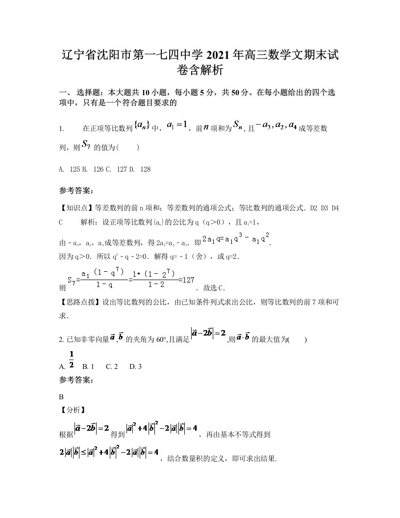 辽宁省沈阳市第一七四中学2021年高三数学文期末试卷含解析