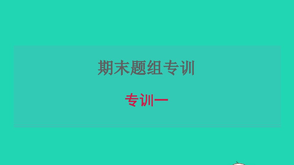 河南专版2022春八年级英语下册期末题组专训一课件新版人教新目标版