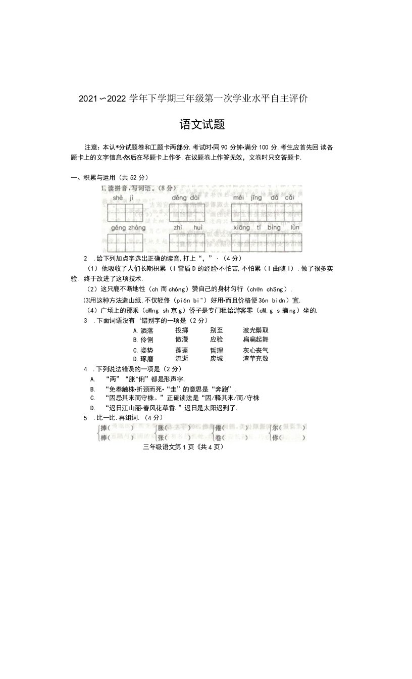 河南省驻马店市上蔡县2021-2022学年三年级下学期第一次学业评价语文试题