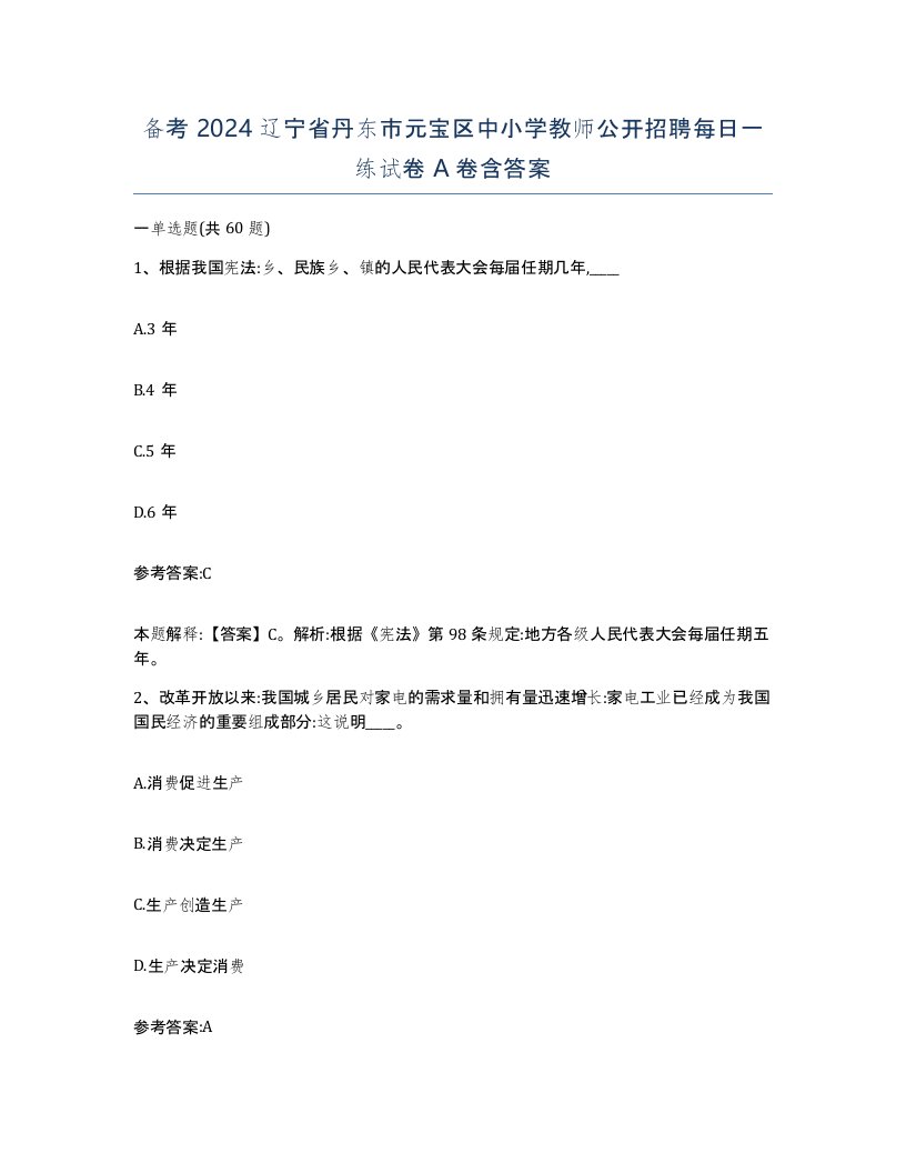 备考2024辽宁省丹东市元宝区中小学教师公开招聘每日一练试卷A卷含答案