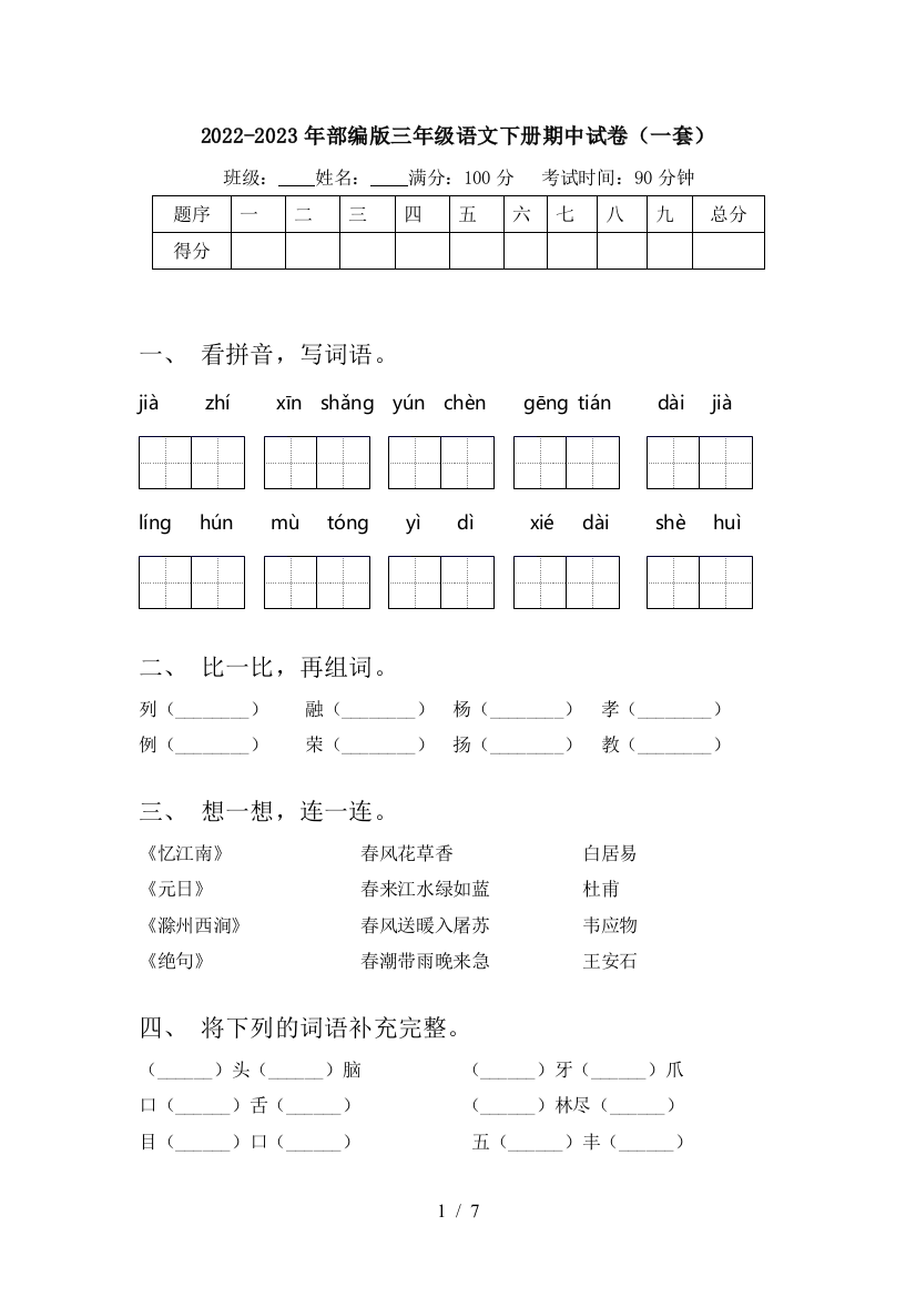 2022-2023年部编版三年级语文下册期中试卷(一套)