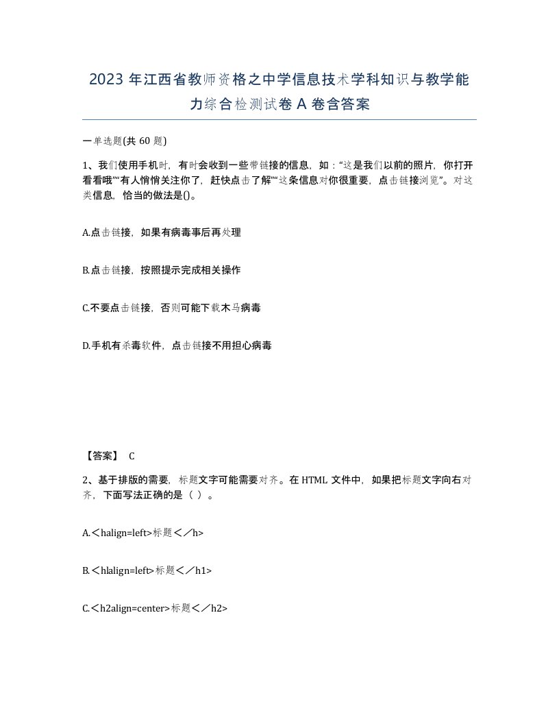 2023年江西省教师资格之中学信息技术学科知识与教学能力综合检测试卷A卷含答案