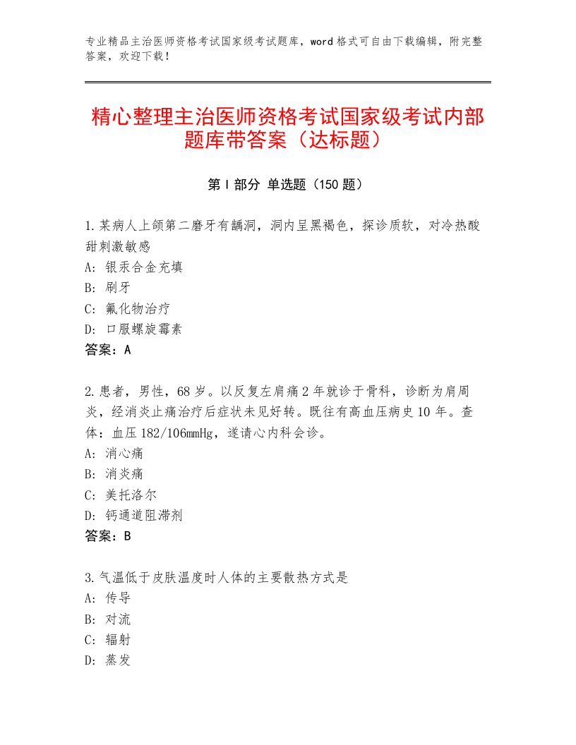 教师精编主治医师资格考试国家级考试通关秘籍题库及答案（易错题）