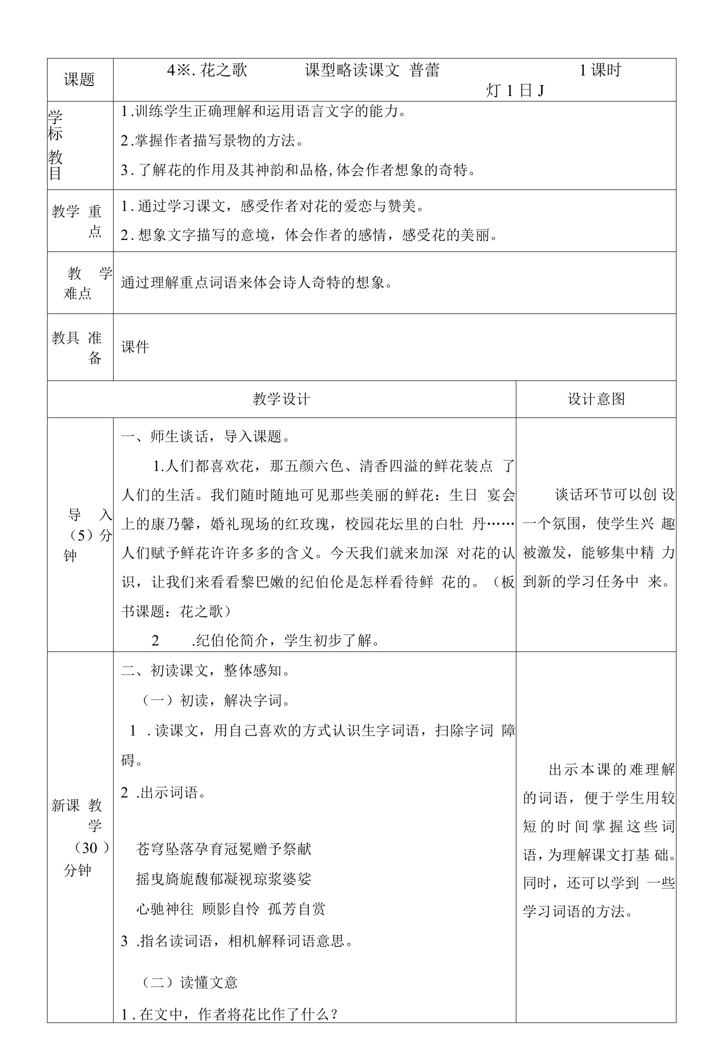 小学语文人教六年级上册（统编）第一单元-《花之歌》教案