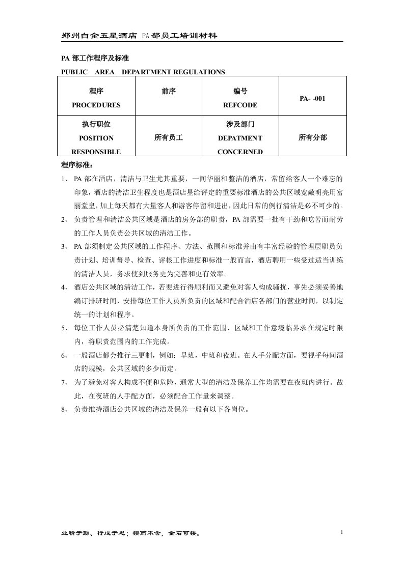 郑州白金五星酒店PA部培训资料