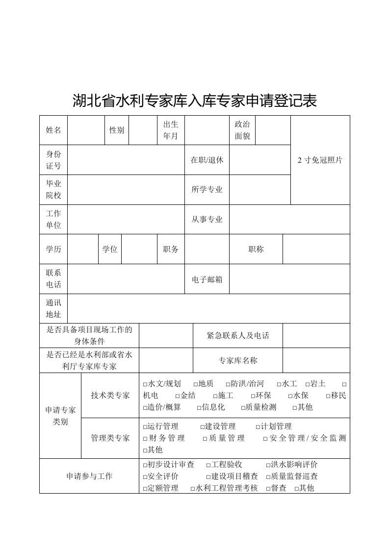 湖北省水利专家库入库专家申请登记表