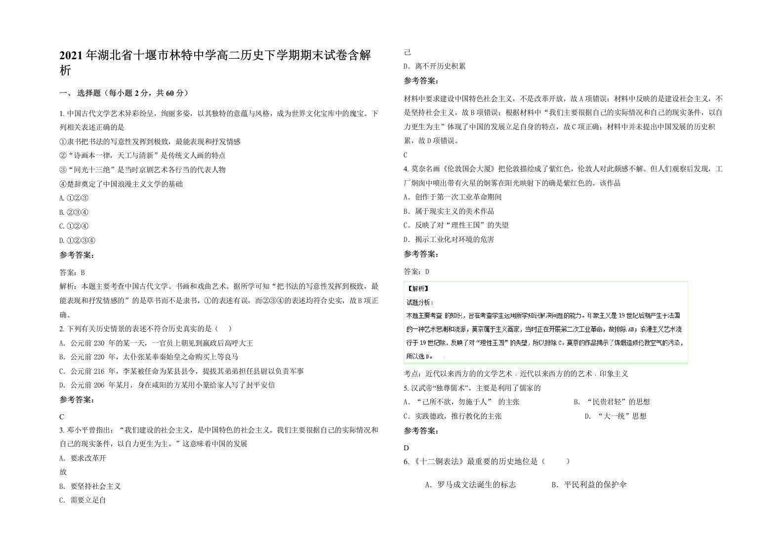 2021年湖北省十堰市林特中学高二历史下学期期末试卷含解析