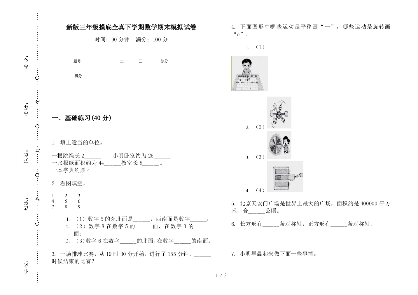 新版三年级摸底全真下学期数学期末模拟试卷