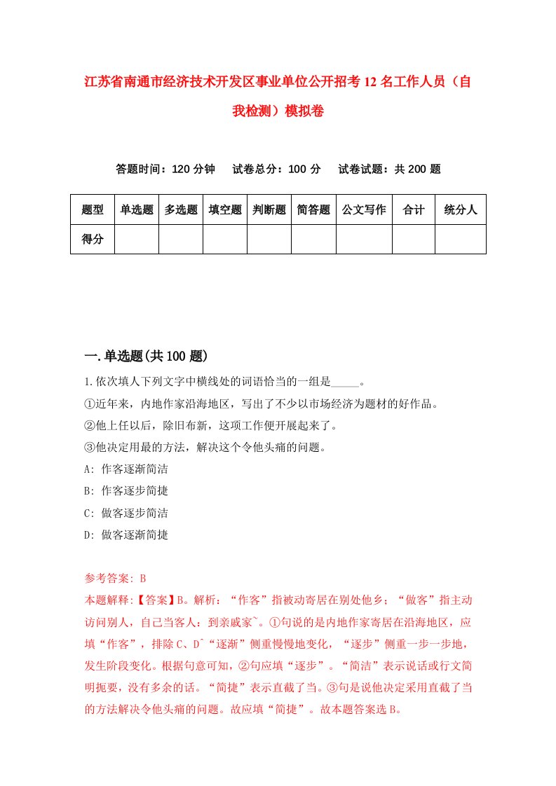 江苏省南通市经济技术开发区事业单位公开招考12名工作人员自我检测模拟卷6