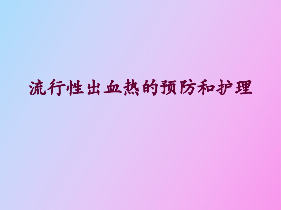 流行性出血热的预防和护理