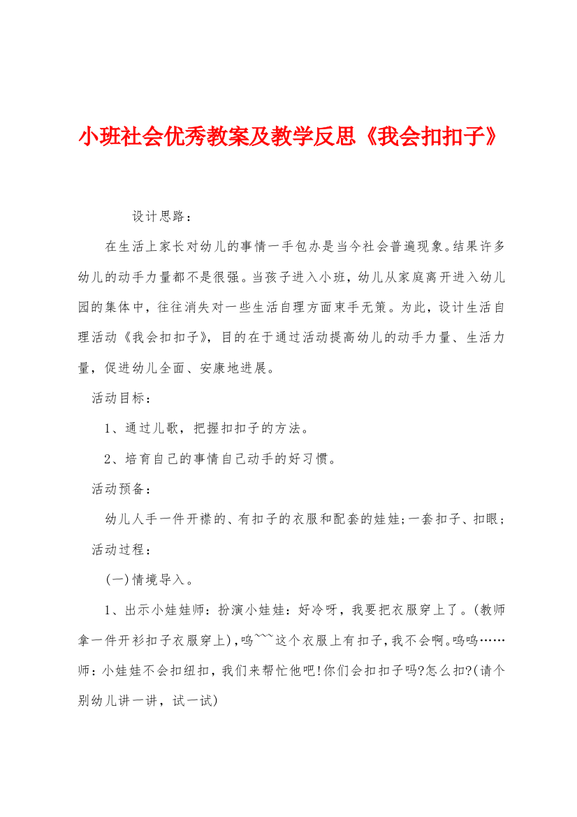 小班社会优秀教案及教学反思我会扣扣子