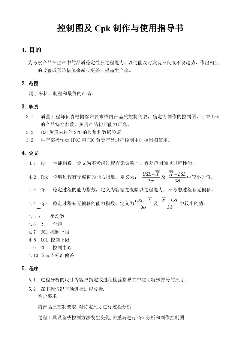 《控制图及Cpk制作与使用指导书》