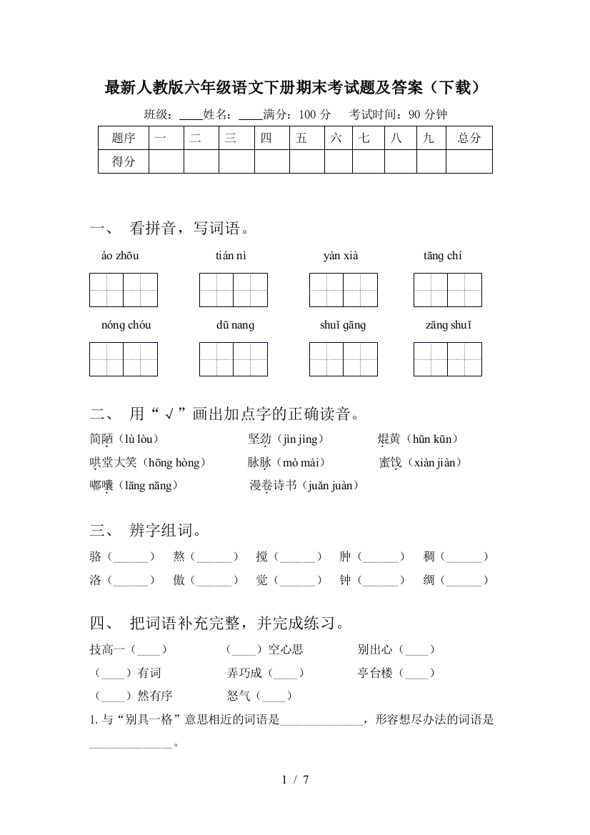 最新人教版六年级语文下册期末考试题及答案(下载)