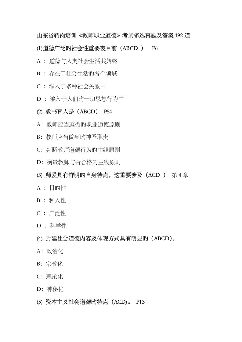 2023年山东省转岗培训《教师职业道德》考试多项选择真题及答案192道