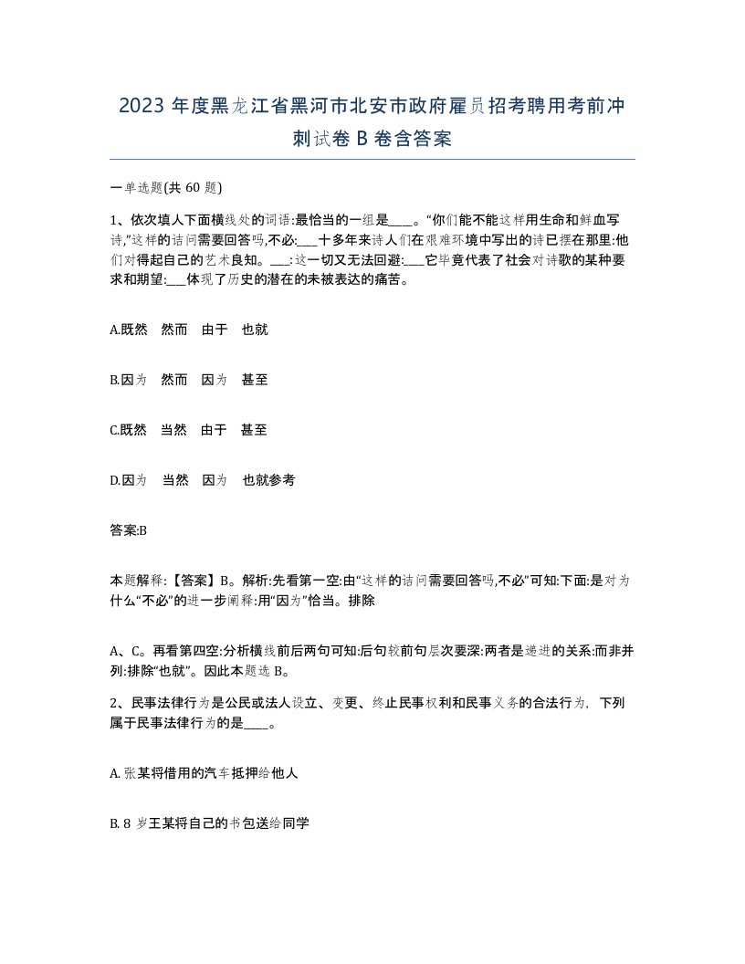 2023年度黑龙江省黑河市北安市政府雇员招考聘用考前冲刺试卷B卷含答案