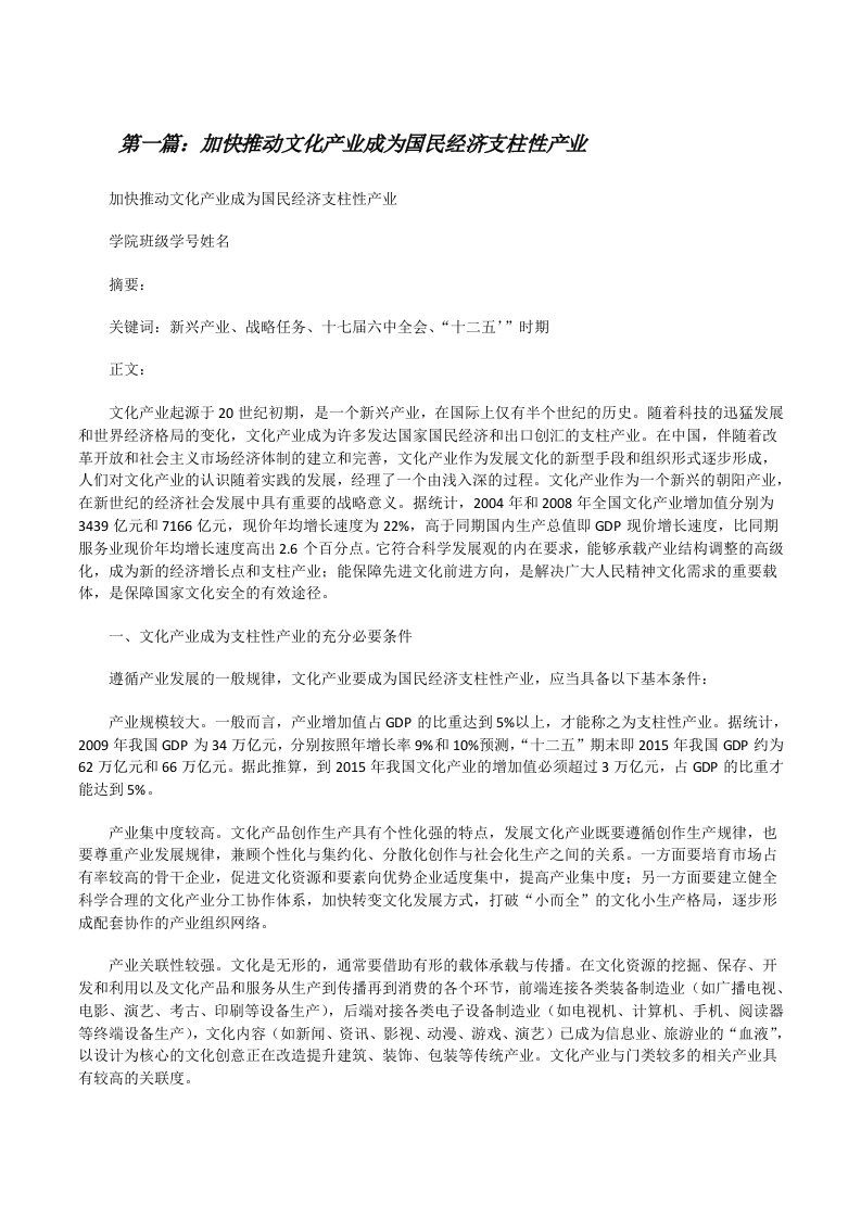 加快推动文化产业成为国民经济支柱性产业[修改版]