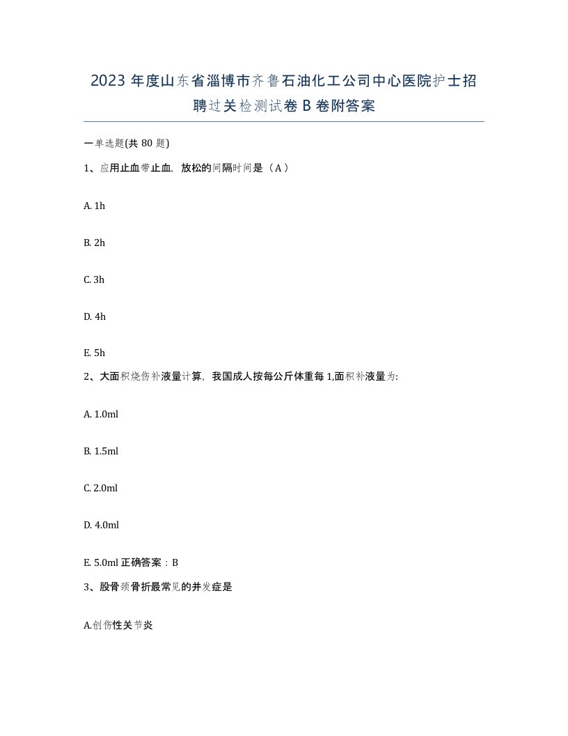 2023年度山东省淄博市齐鲁石油化工公司中心医院护士招聘过关检测试卷B卷附答案