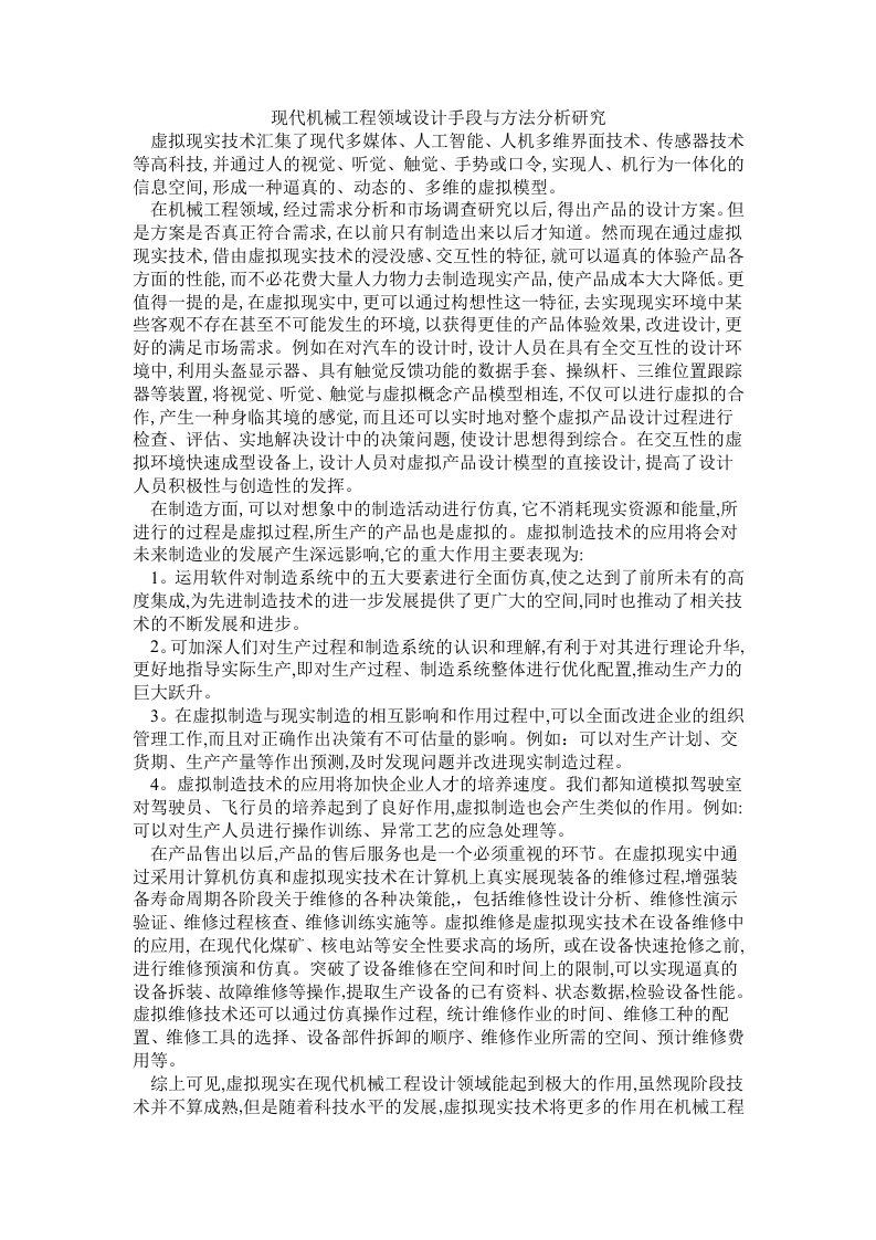 现代机械工程领域设计手段与方法分析研究