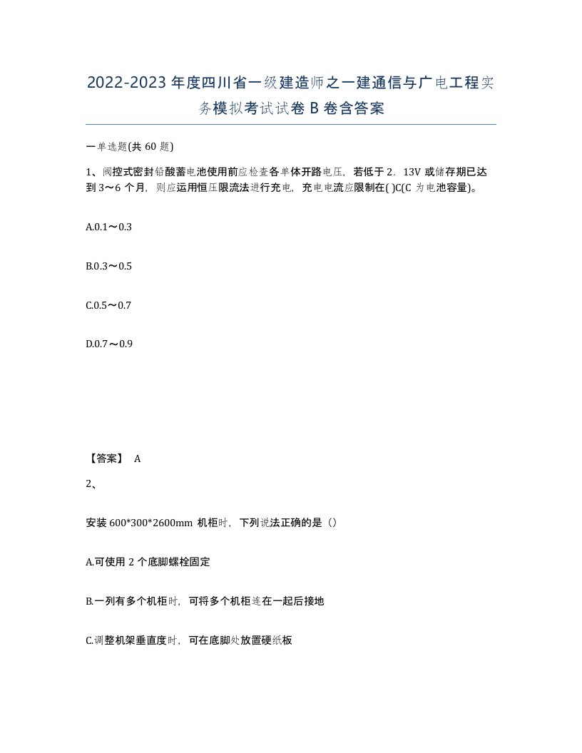 2022-2023年度四川省一级建造师之一建通信与广电工程实务模拟考试试卷B卷含答案