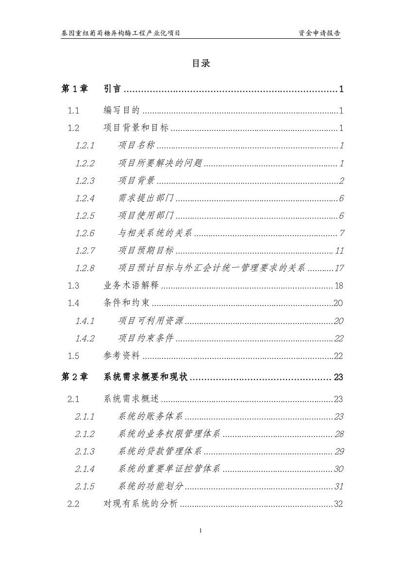 基因重组葡萄糖异构酶工程产业化项目资金可行性研究报告书(已成功可行性研究报告书国家补助资金)