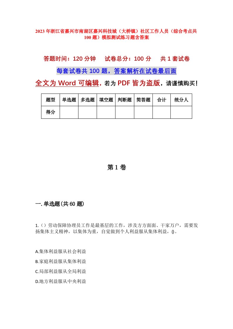 2023年浙江省嘉兴市南湖区嘉兴科技城大桥镇社区工作人员综合考点共100题模拟测试练习题含答案