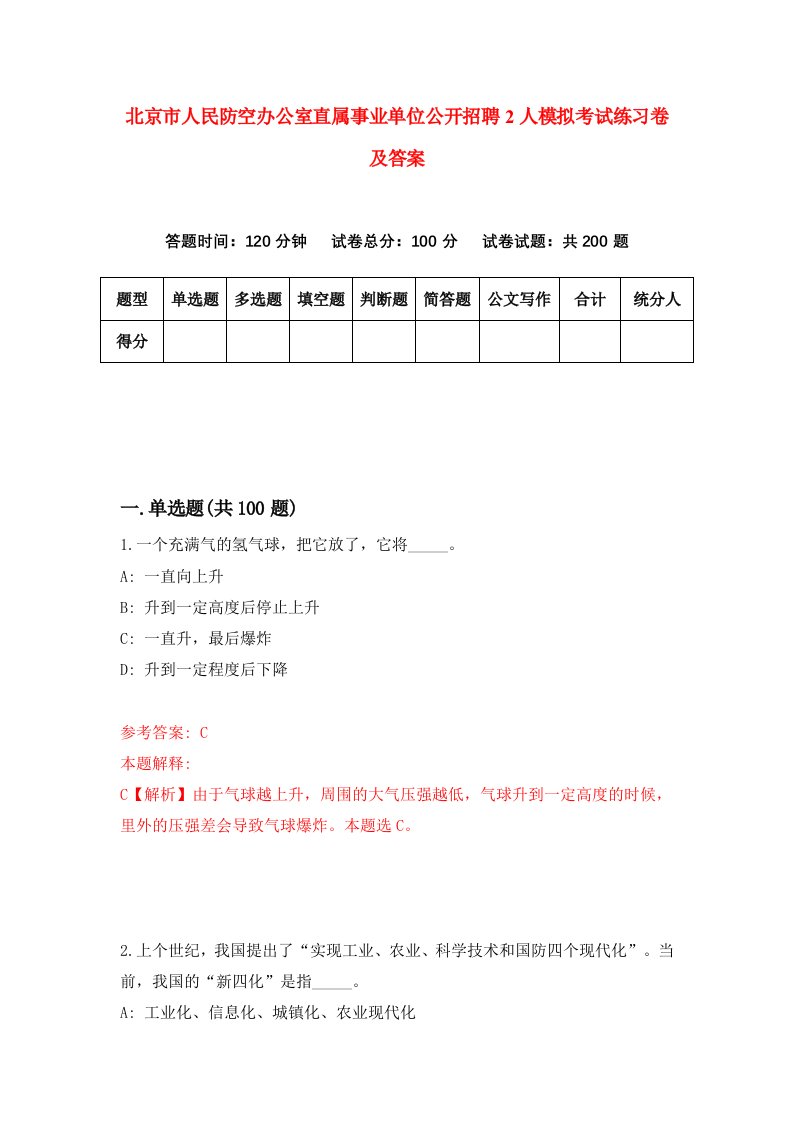 北京市人民防空办公室直属事业单位公开招聘2人模拟考试练习卷及答案第4套