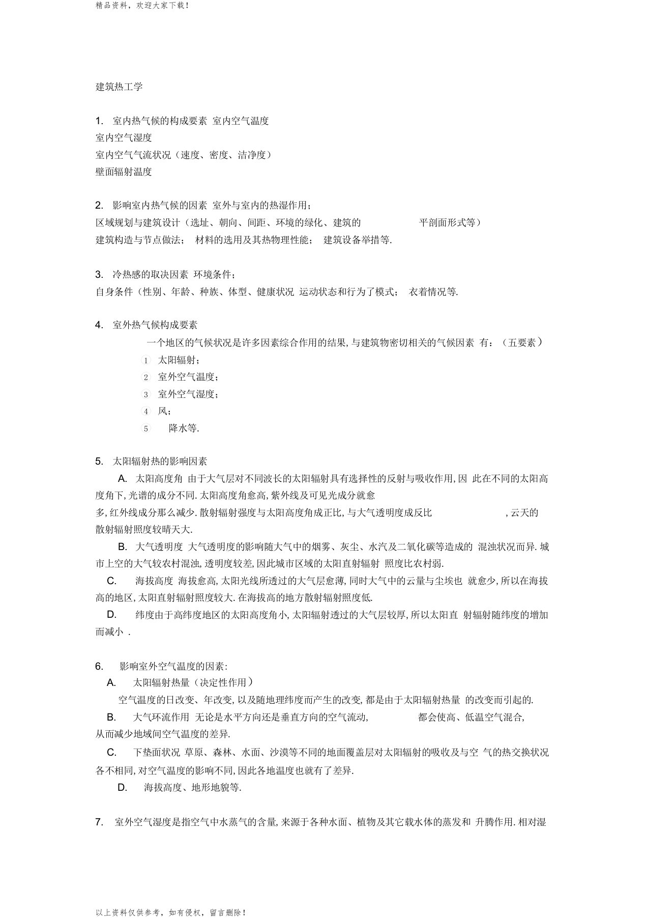 建筑热工学复习提纲