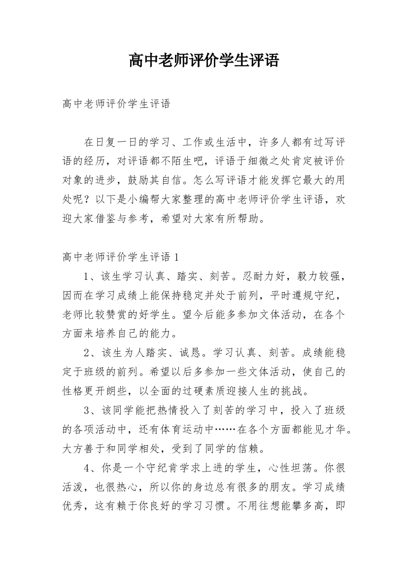 高中老师评价学生评语_1