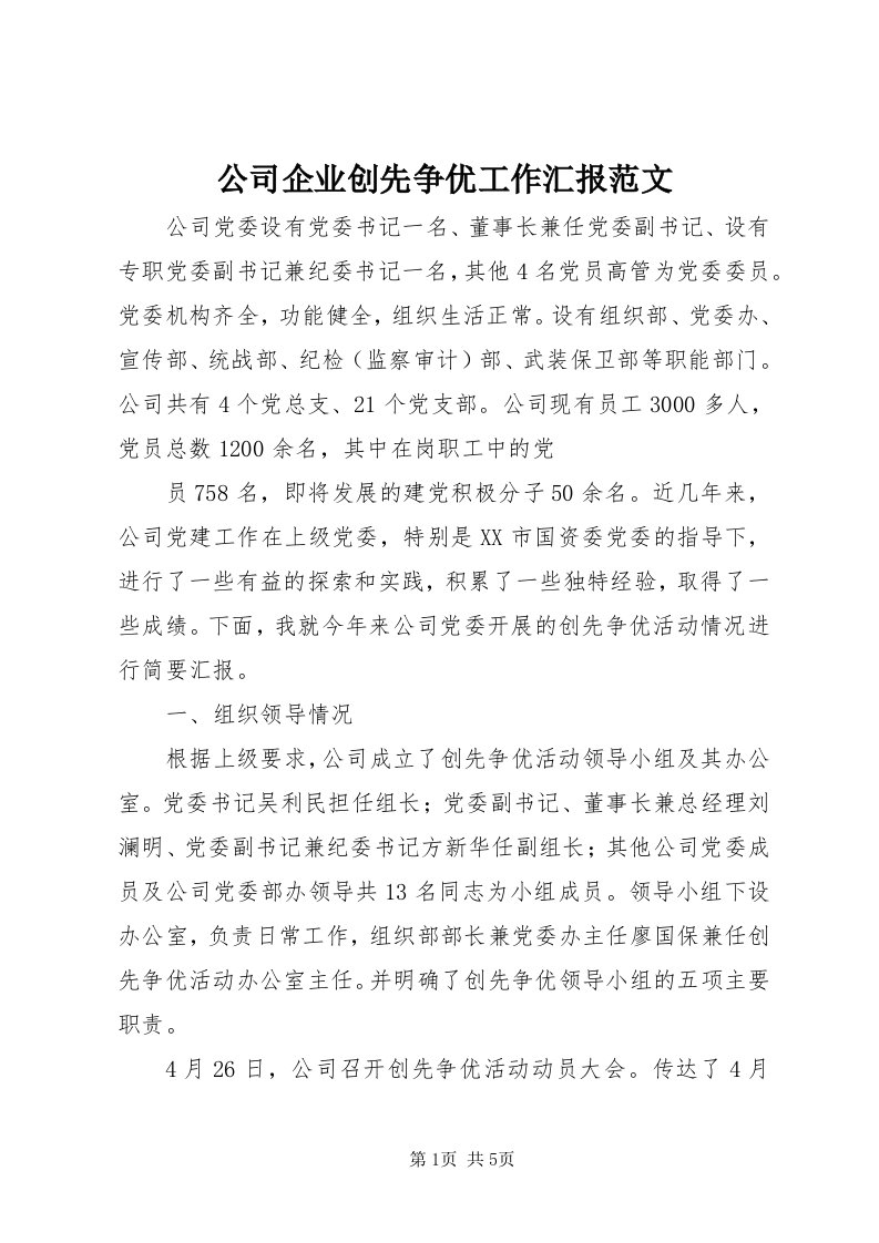 公司企业创先争优工作汇报范文