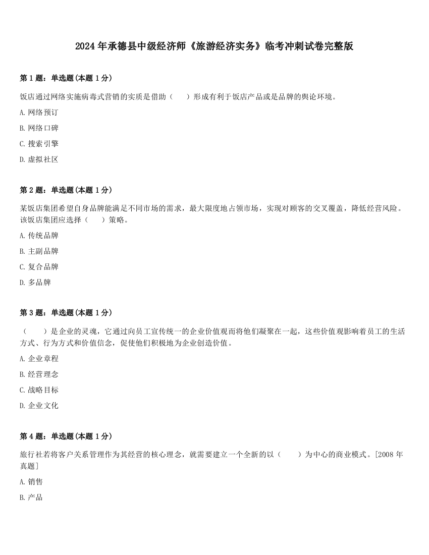 2024年承德县中级经济师《旅游经济实务》临考冲刺试卷完整版