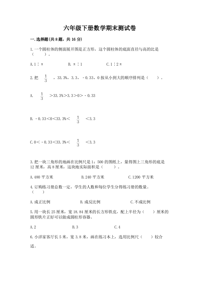 六年级下册数学期末测试卷（全优）word版