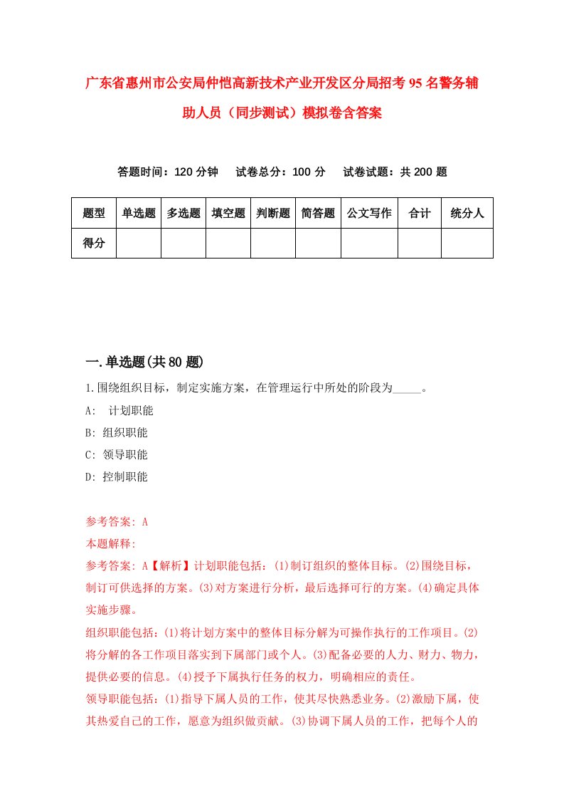 广东省惠州市公安局仲恺高新技术产业开发区分局招考95名警务辅助人员同步测试模拟卷含答案5