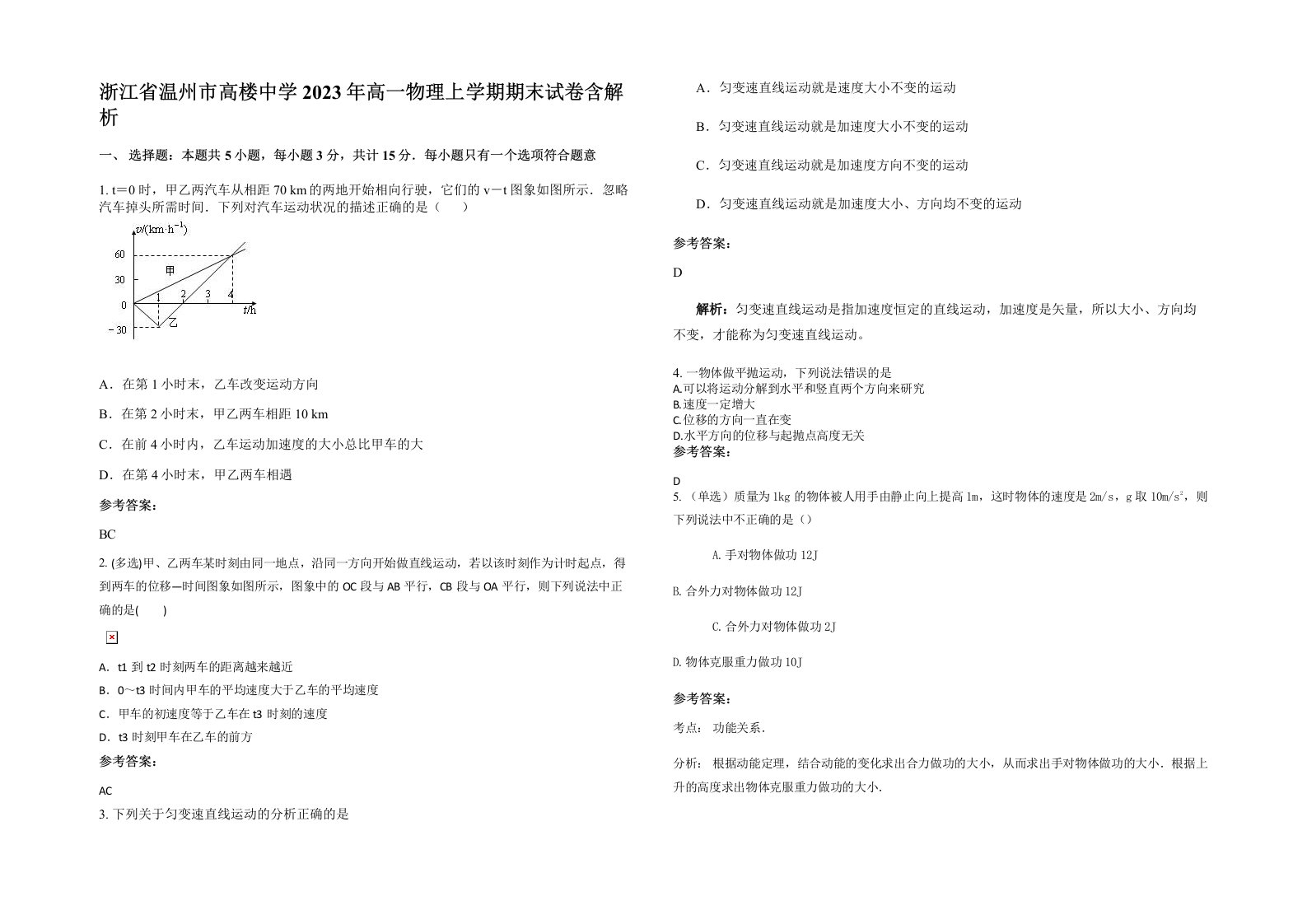 浙江省温州市高楼中学2023年高一物理上学期期末试卷含解析