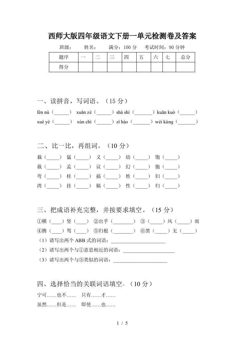 西师大版四年级语文下册一单元检测卷及答案