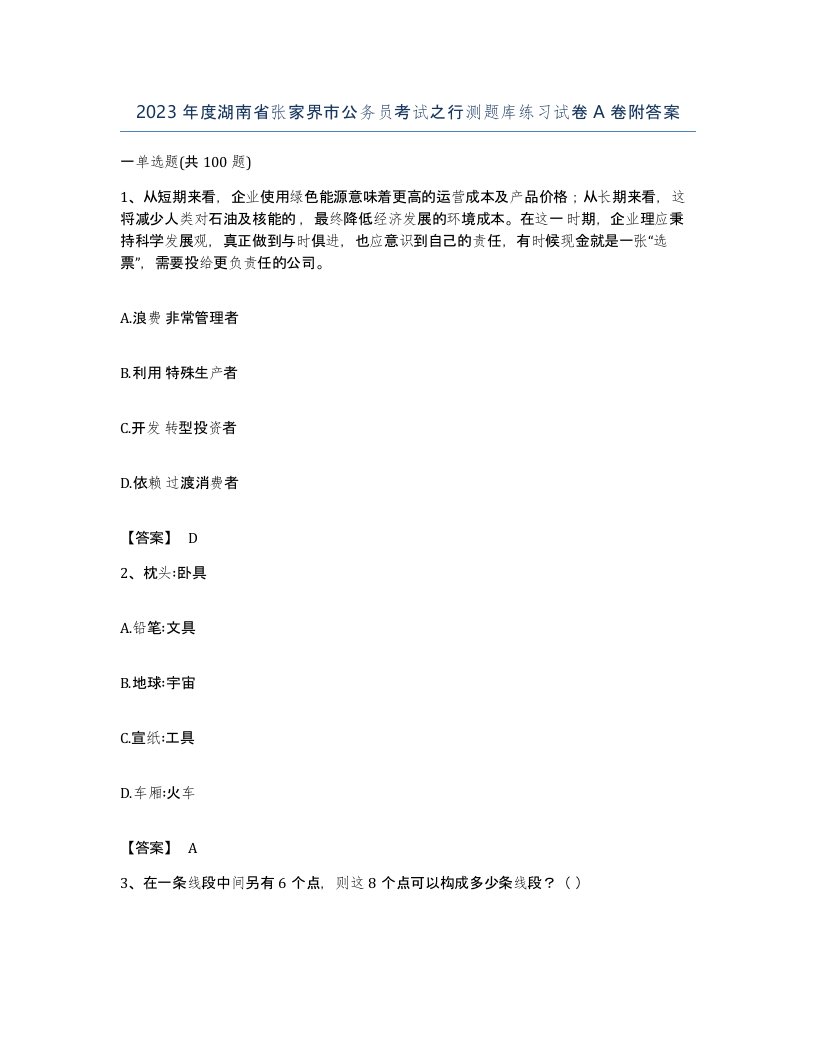 2023年度湖南省张家界市公务员考试之行测题库练习试卷A卷附答案