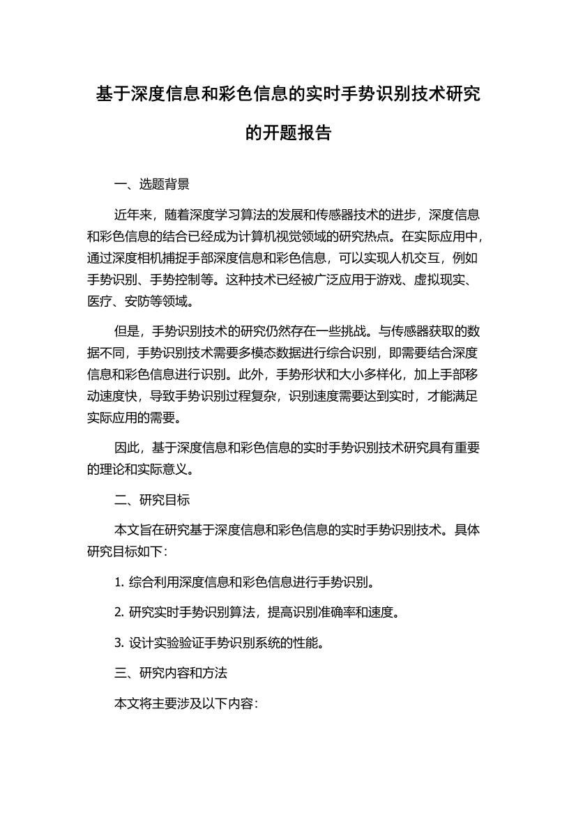 基于深度信息和彩色信息的实时手势识别技术研究的开题报告