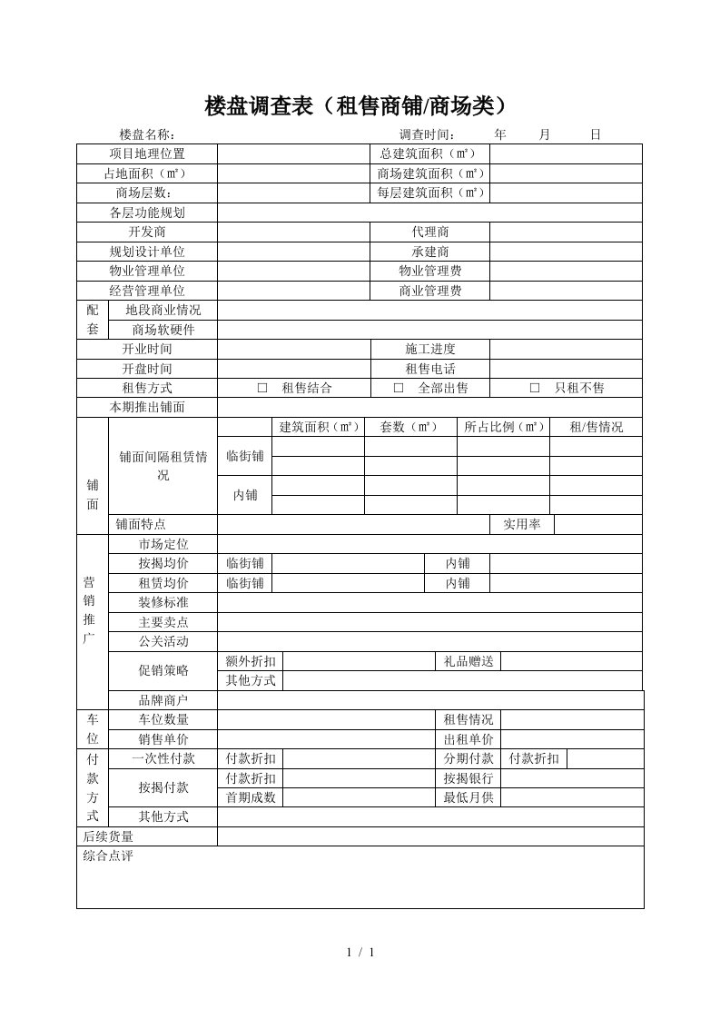 楼盘调查表租售