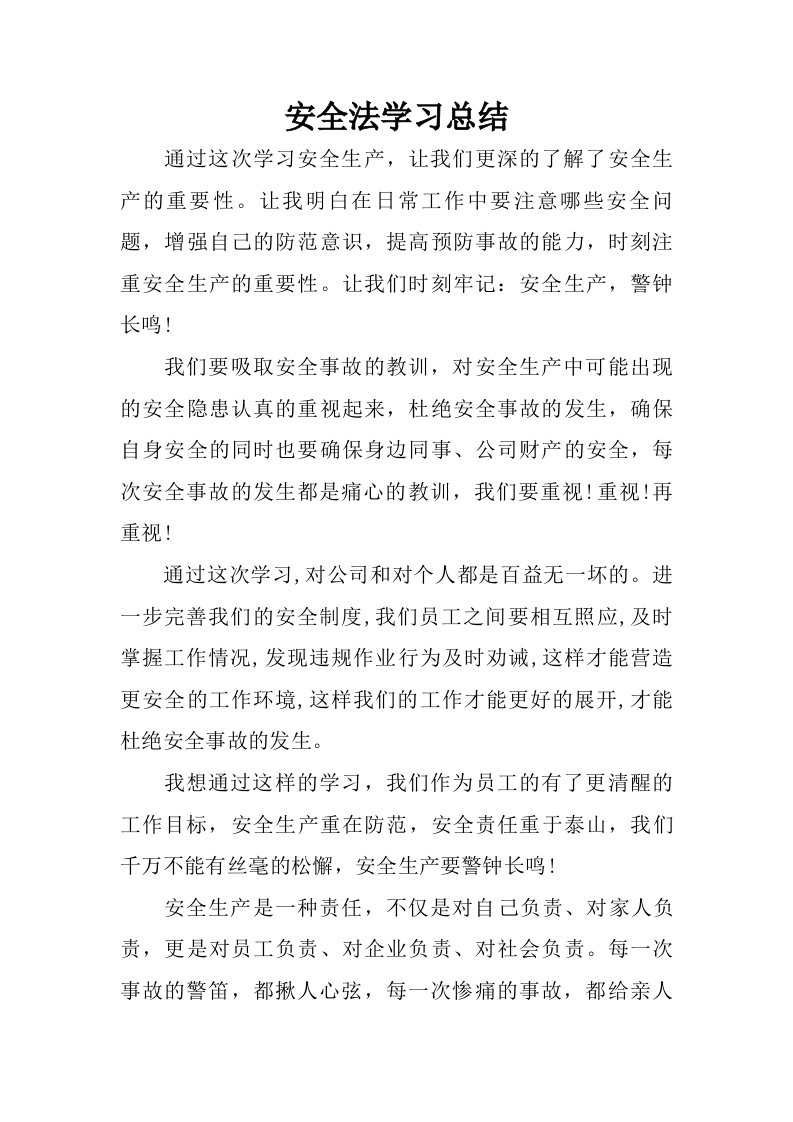 安全法学习总结.doc