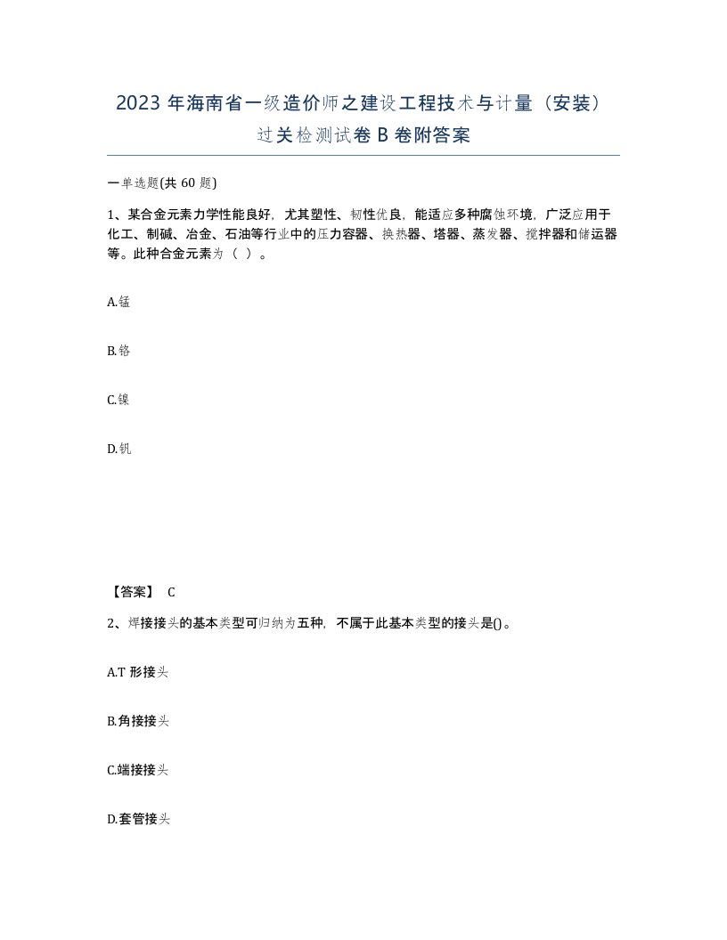 2023年海南省一级造价师之建设工程技术与计量安装过关检测试卷B卷附答案