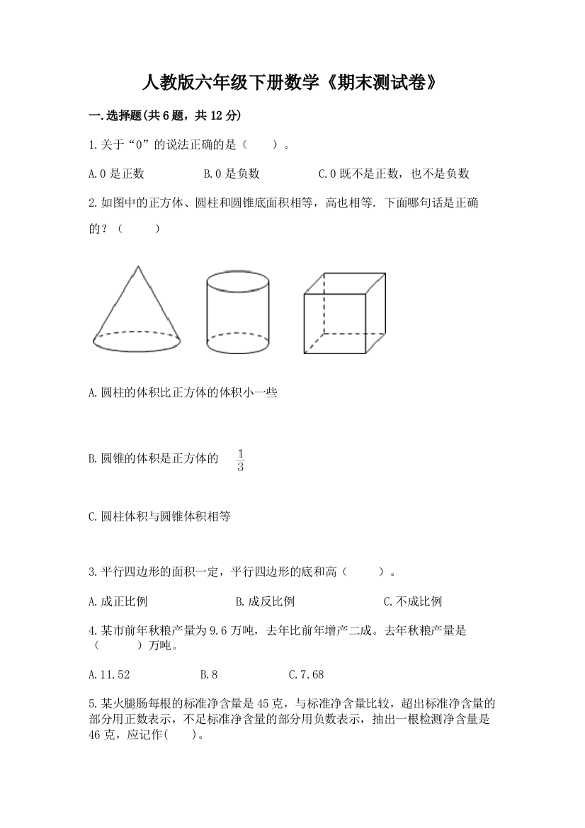 人教版六年级下册数学《期末测试卷》精品(A卷)