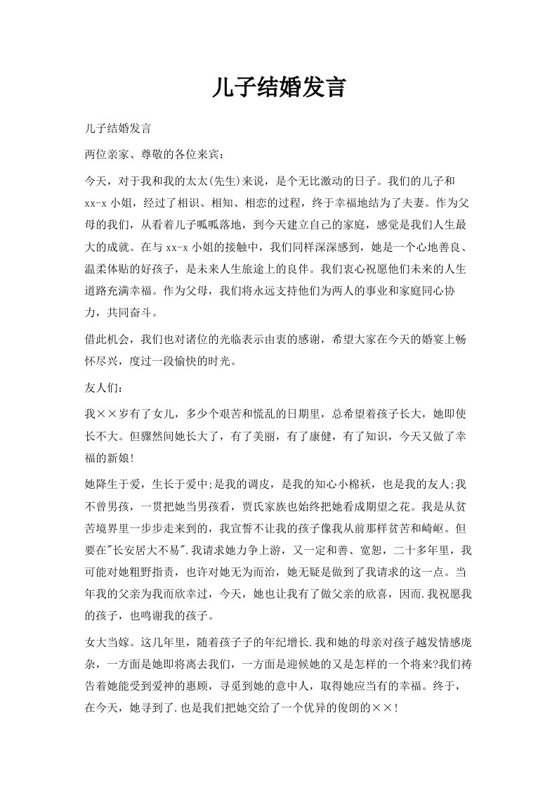 儿子结婚发言