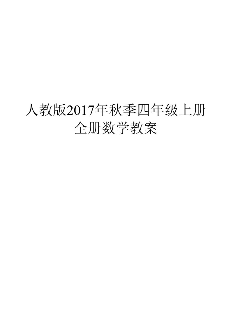 人教版2017年秋四年级数学上册导学案表格版全册