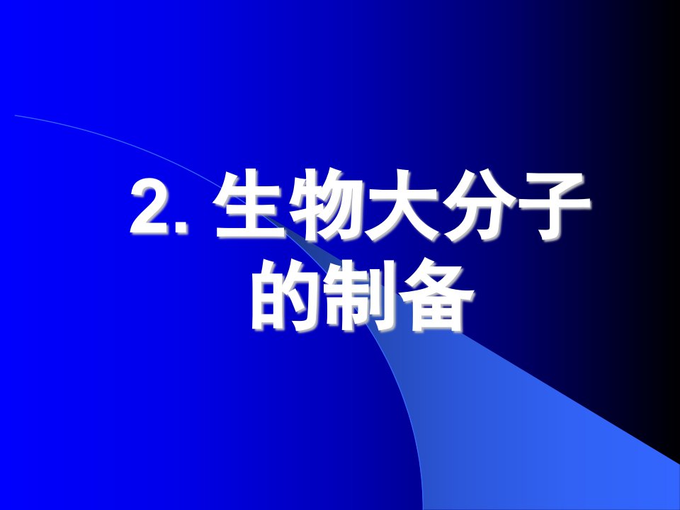 2生物大分子的制备