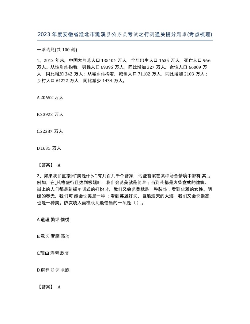 2023年度安徽省淮北市濉溪县公务员考试之行测通关提分题库考点梳理