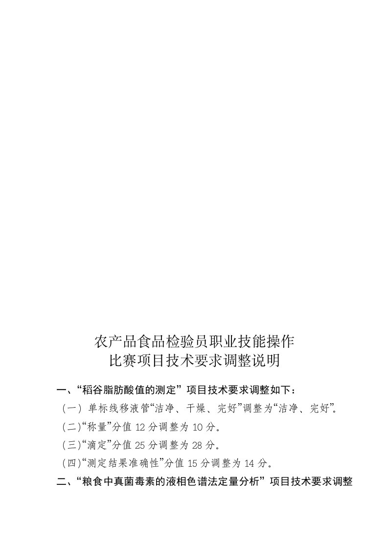 农产品食品检验员职业技能操作比赛项目技术要求调整说明