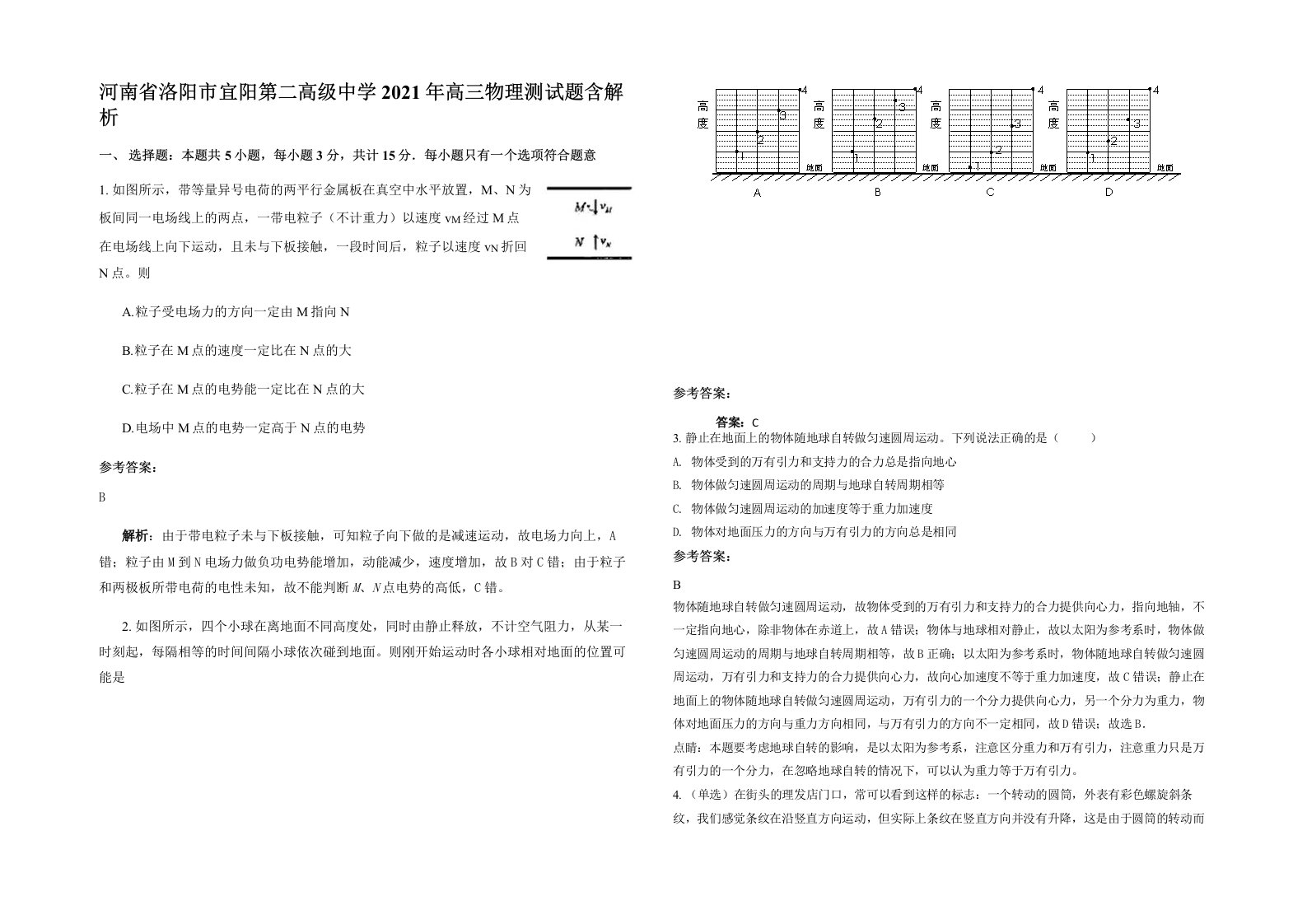 河南省洛阳市宜阳第二高级中学2021年高三物理测试题含解析