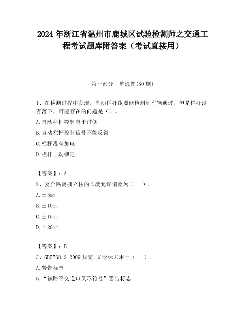 2024年浙江省温州市鹿城区试验检测师之交通工程考试题库附答案（考试直接用）