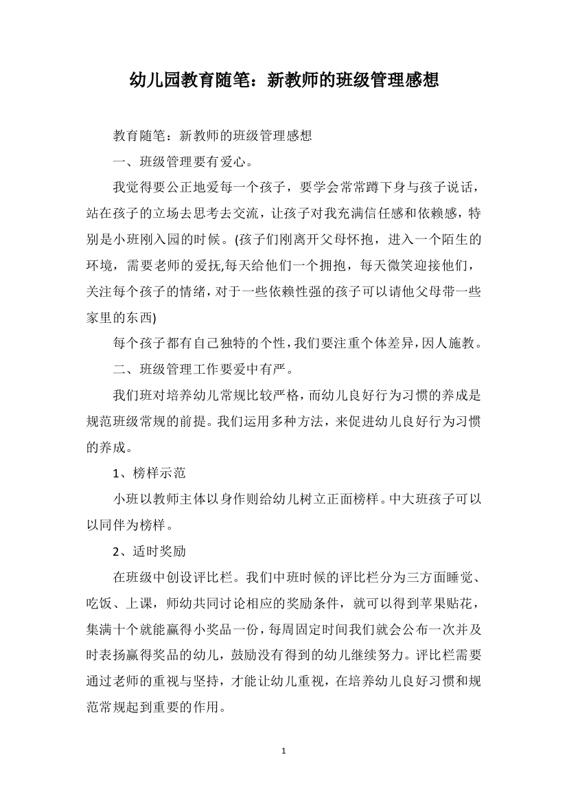 幼儿园教育随笔：新教师的班级管理感想